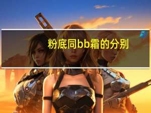粉底同bb霜的分别