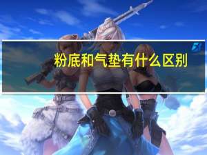 粉底和气垫有什么区别