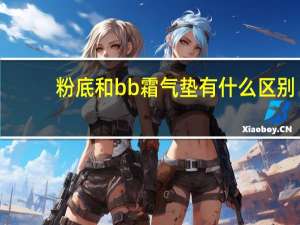 粉底和bb霜气垫有什么区别