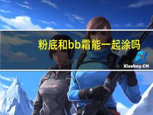 粉底和bb霜能一起涂吗