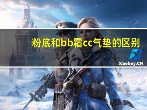 粉底和bb霜cc气垫的区别