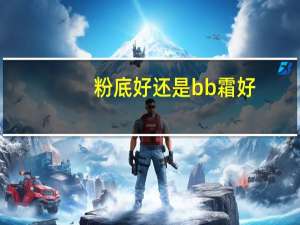 粉底好还是bb霜好