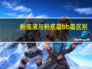 粉底液与粉底霜bb霜区别