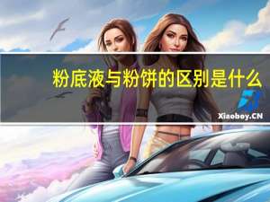 粉底液与粉饼的区别是什么