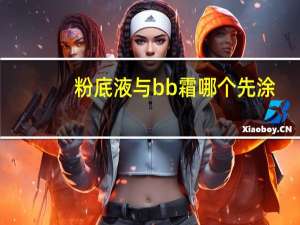 粉底液与bb霜哪个先涂