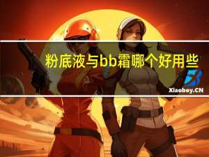 粉底液与bb霜哪个好用些