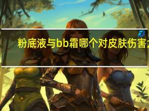粉底液与bb霜哪个对皮肤伤害大
