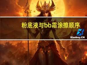 粉底液与bb霜涂擦顺序