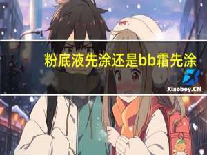 粉底液先涂还是bb霜先涂