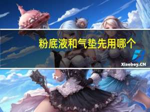 粉底液和气垫先用哪个