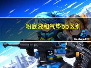 粉底液和气垫bb区别
