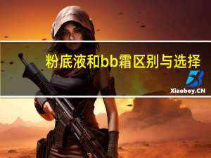 粉底液和bb霜区别与选择