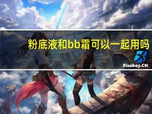 粉底液和bb霜可以一起用吗