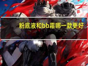 粉底液和bb霜哪一款更好