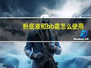 粉底液和bb霜怎么使用