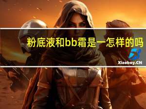 粉底液和bb霜是一怎样的吗