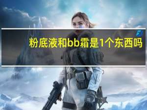 粉底液和bb霜是1个东西吗