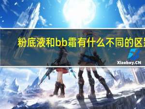 粉底液和bb霜有什么不同的区别