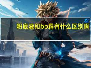 粉底液和bb霜有什么区别啊