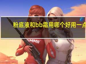粉底液和bb霜用哪个好用一点