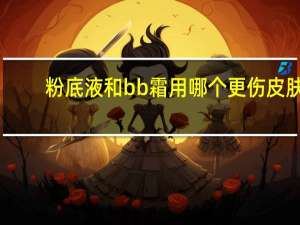 粉底液和bb霜用哪个更伤皮肤