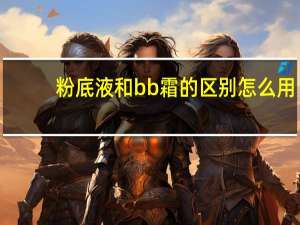 粉底液和bb霜的区别怎么用