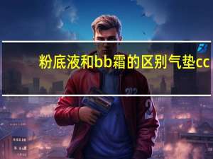 粉底液和bb霜的区别气垫cc