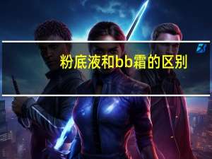 粉底液和bb霜的区别
