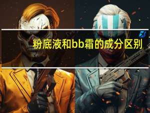 粉底液和bb霜的成分区别