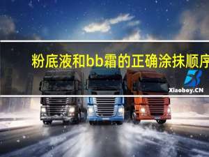 粉底液和bb霜的正确涂抹顺序