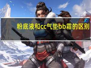 粉底液和cc气垫bb霜的区别