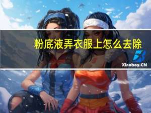 粉底液弄衣服上怎么去除