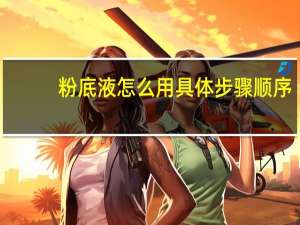 粉底液怎么用具体步骤顺序