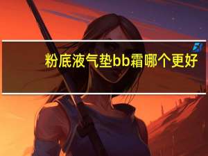 粉底液气垫bb霜哪个更好