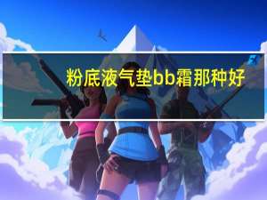 粉底液气垫bb霜那种好
