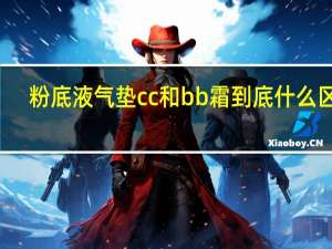 粉底液气垫cc和bb霜到底什么区别