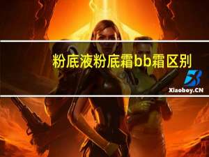 粉底液粉底霜bb霜区别