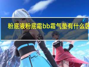 粉底液粉底霜bb霜气垫有什么区别