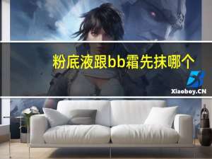 粉底液跟bb霜先抹哪个