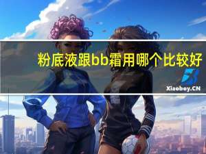 粉底液跟bb霜用哪个比较好