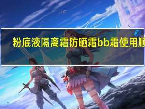 粉底液隔离霜防晒霜bb霜使用顺序