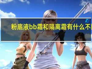 粉底液bb霜和隔离霜有什么不同