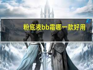 粉底液bb霜哪一款好用
