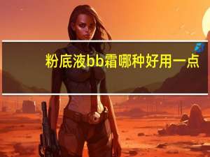 粉底液bb霜哪种好用一点