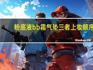 粉底液bb霜气垫三者上妆顺序