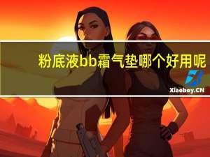 粉底液bb霜气垫哪个好用呢