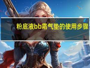 粉底液bb霜气垫的使用步骤
