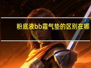 粉底液bb霜气垫的区别在哪