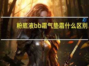 粉底液bb霜气垫霜什么区别