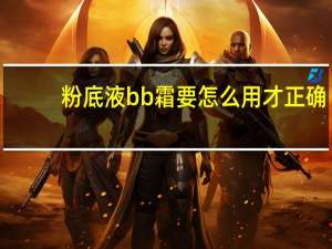 粉底液bb霜要怎么用才正确